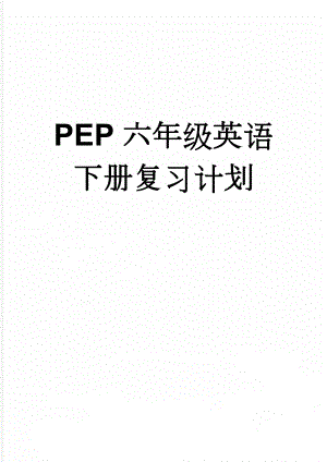 PEP六年级英语下册复习计划(9页).doc