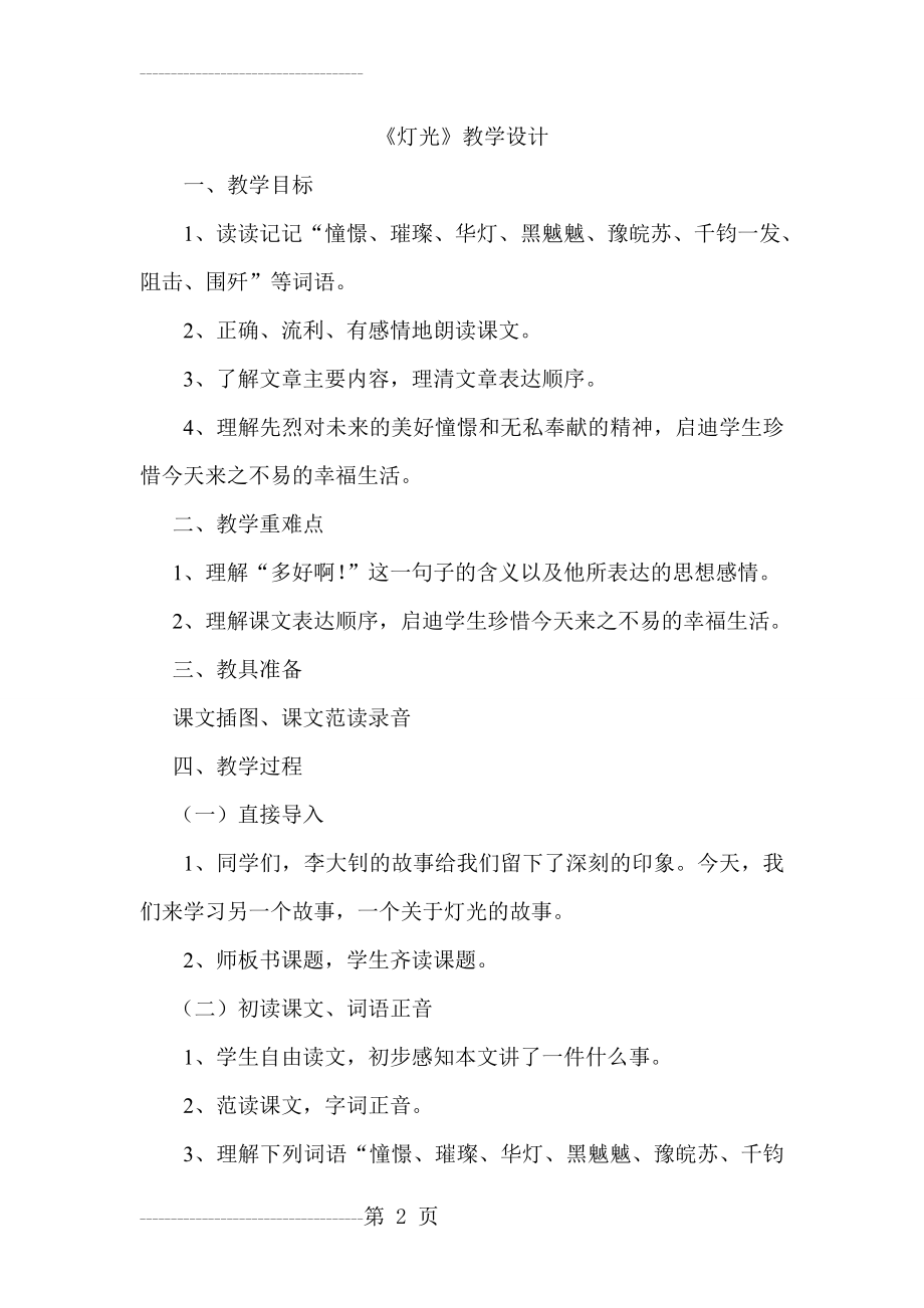 f《灯光》教学设计及反思(6页).doc_第2页