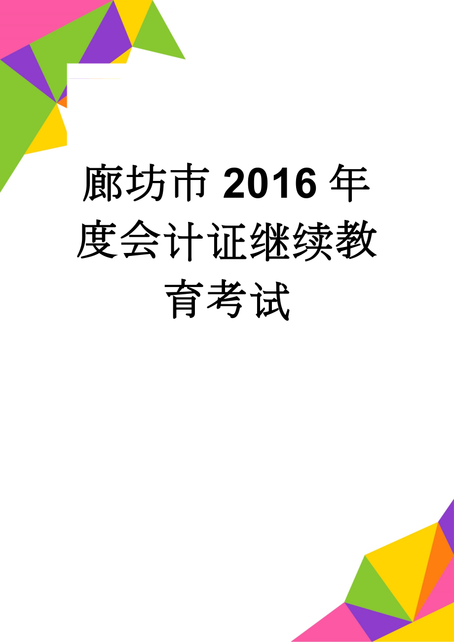 廊坊市2016年度会计证继续教育考试(9页).doc_第1页