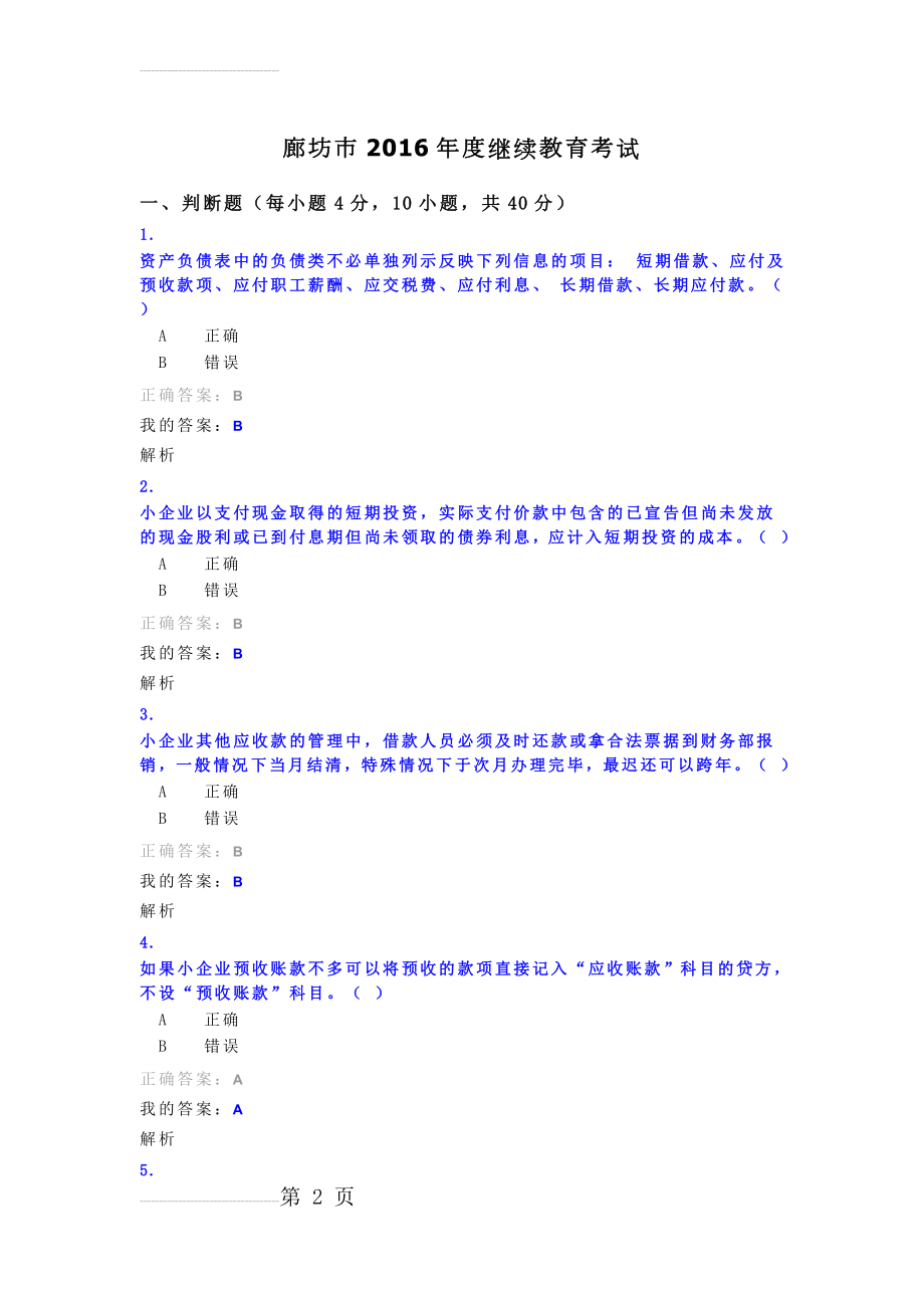 廊坊市2016年度会计证继续教育考试(9页).doc_第2页