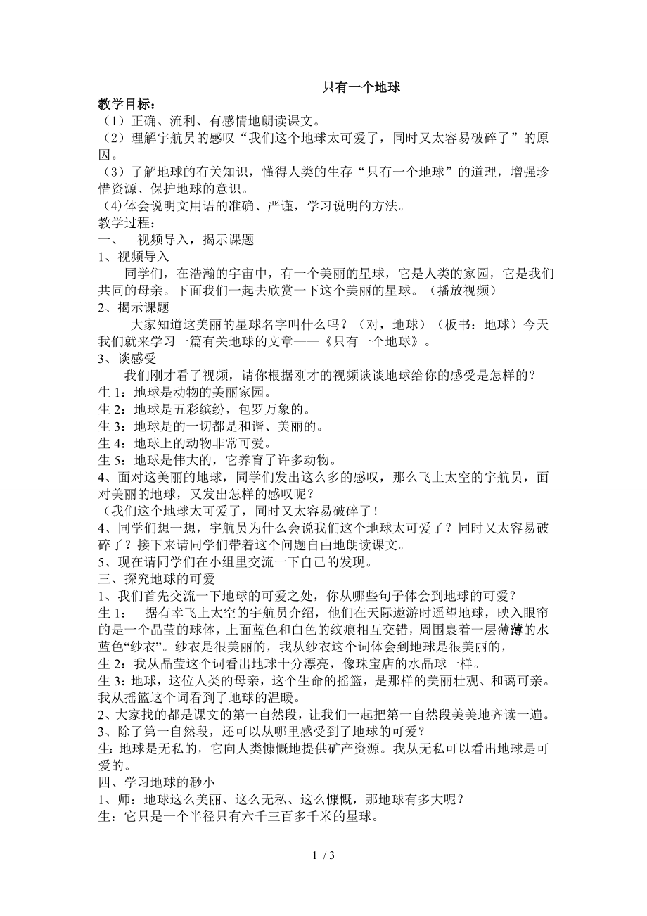 只有一个地球公开课教案.doc_第1页