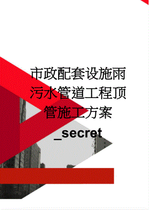 市政配套设施雨污水管道工程顶管施工方案_secret(40页).doc