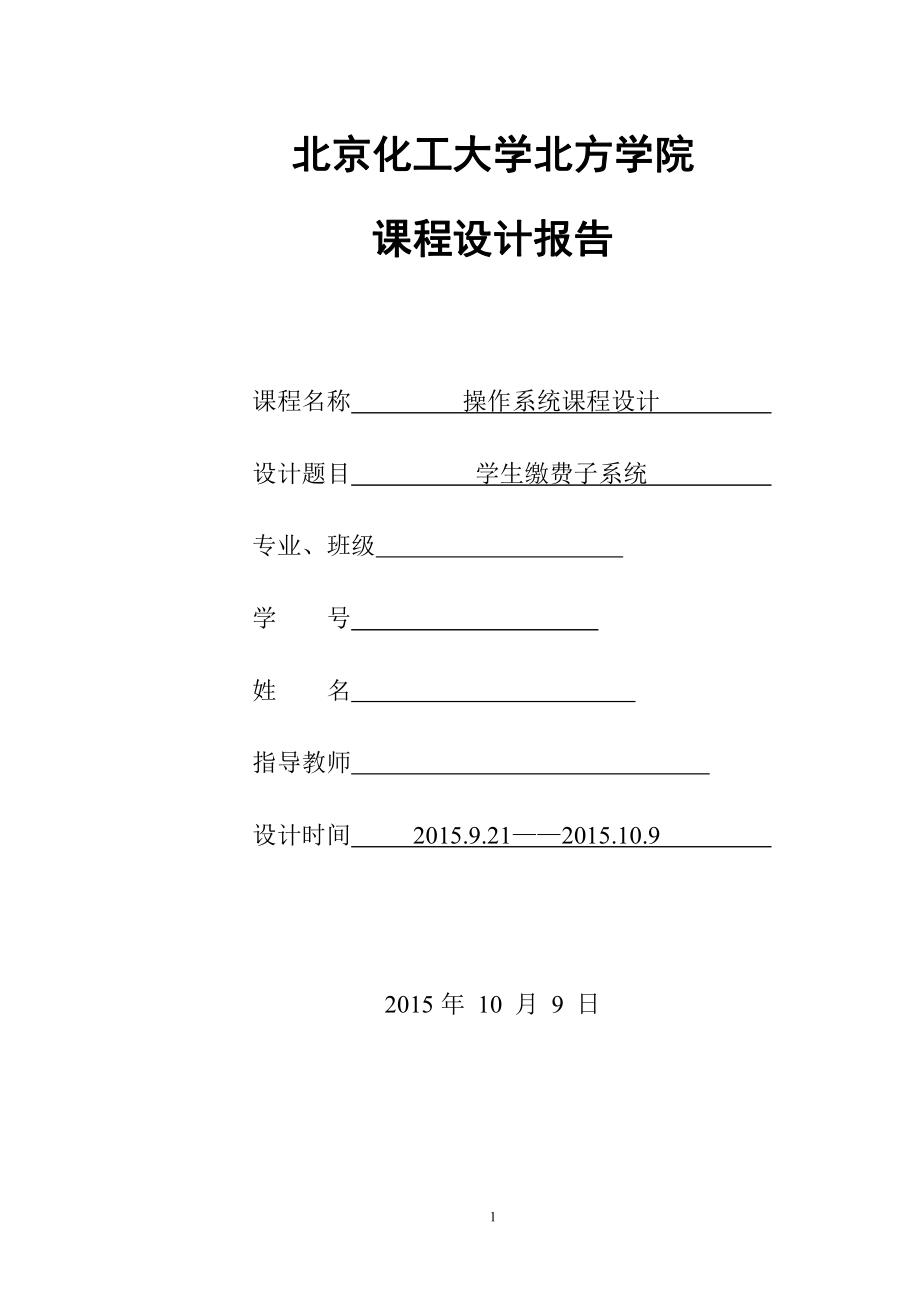 操作系统课程设计报告格式.pdf_第1页