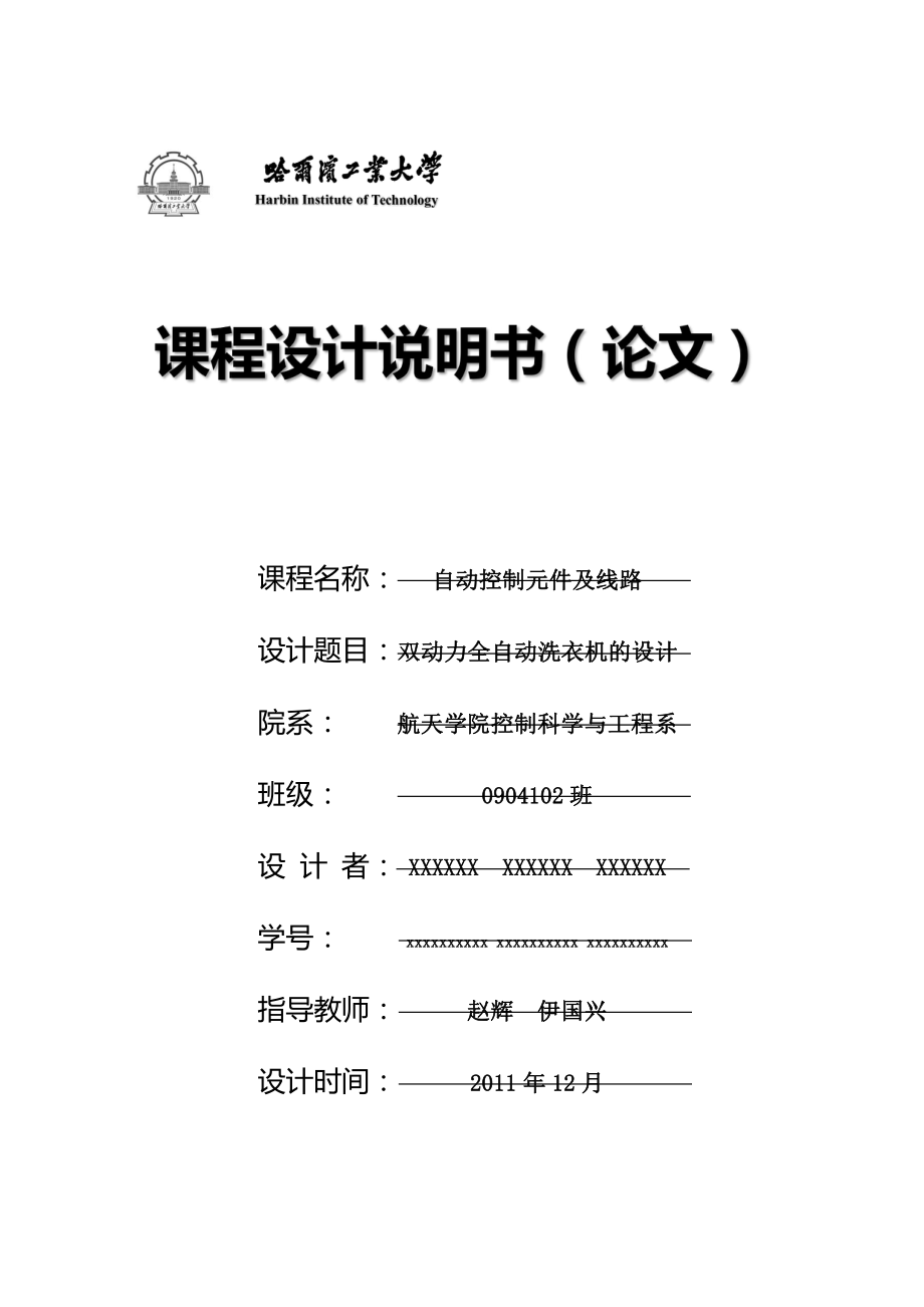 哈尔滨工业大学自动控制元件及线路课程设计报告全自动洗衣机设计.pdf_第1页