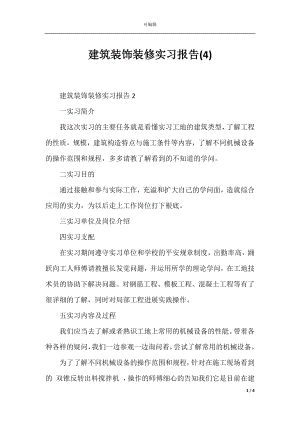 建筑装饰装修实习报告(4).docx