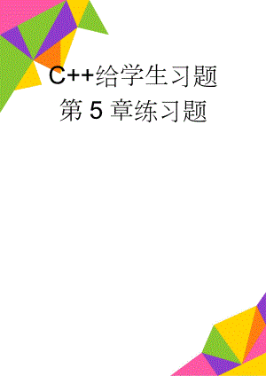 C++给学生习题第5章练习题(4页).doc