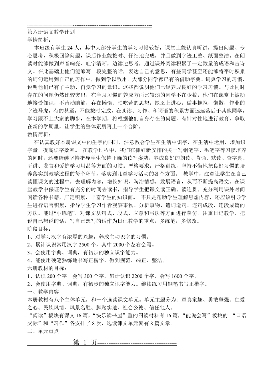 教科版三年级语文下册教案2(80页).doc_第1页