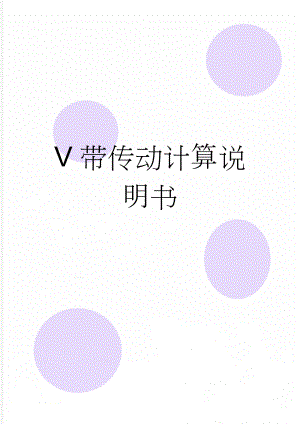 V带传动计算说明书(8页).doc