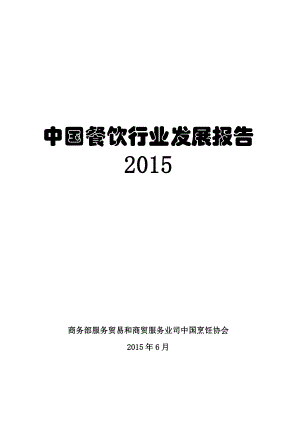 2015年中国餐饮行业发展报告(2014年数据).doc