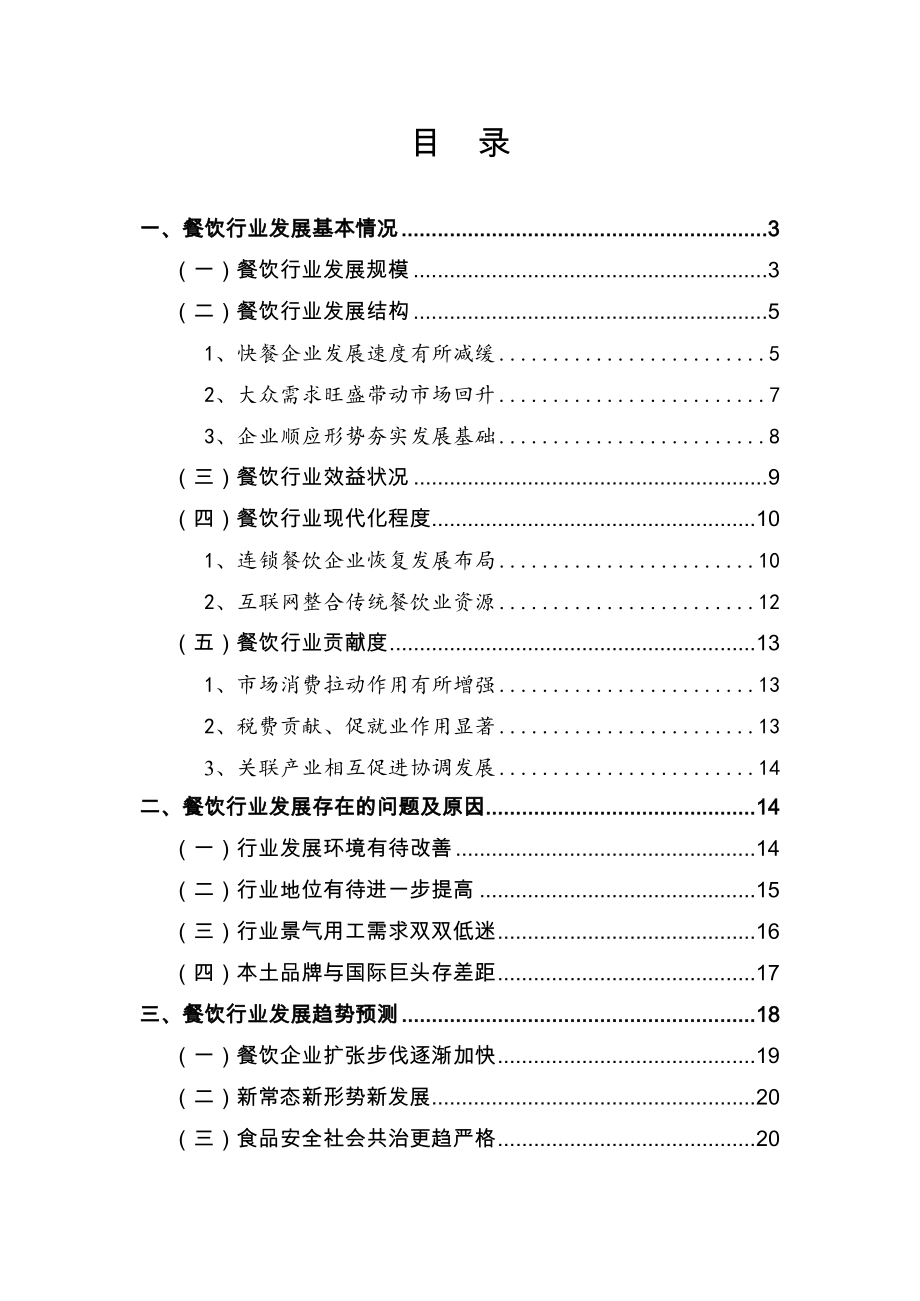 2015年中国餐饮行业发展报告(2014年数据).doc_第2页