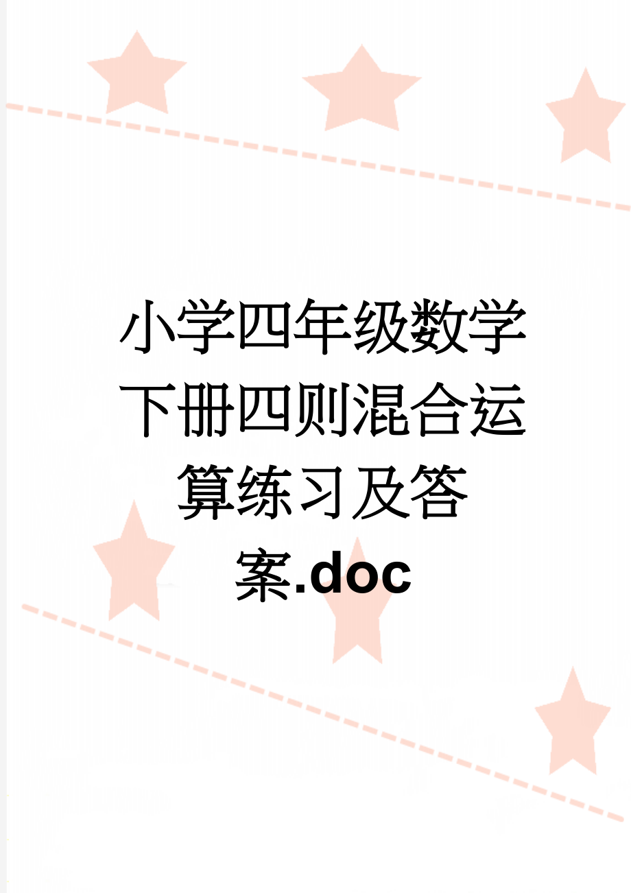 小学四年级数学下册四则混合运算练习及答案.doc(3页).doc_第1页