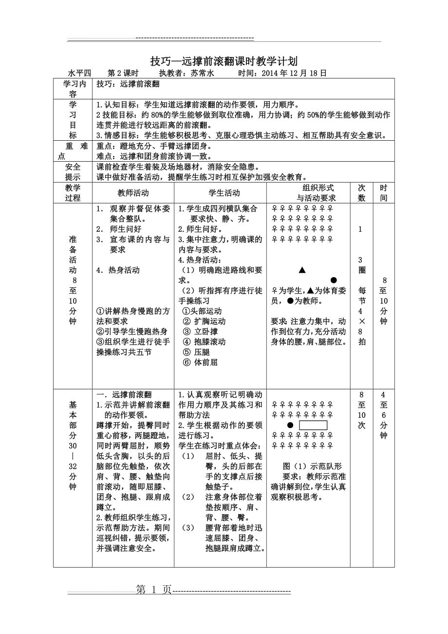 技巧远撑前滚翻(3页).doc_第1页