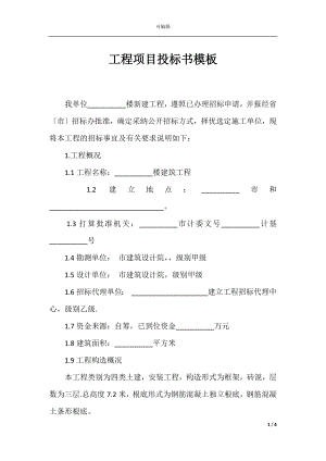 工程项目投标书模板_1.docx