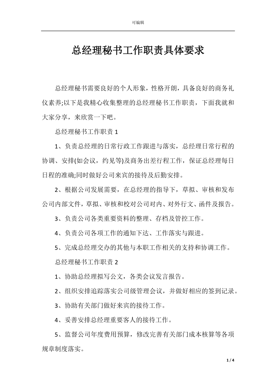 总经理秘书工作职责具体要求.docx_第1页