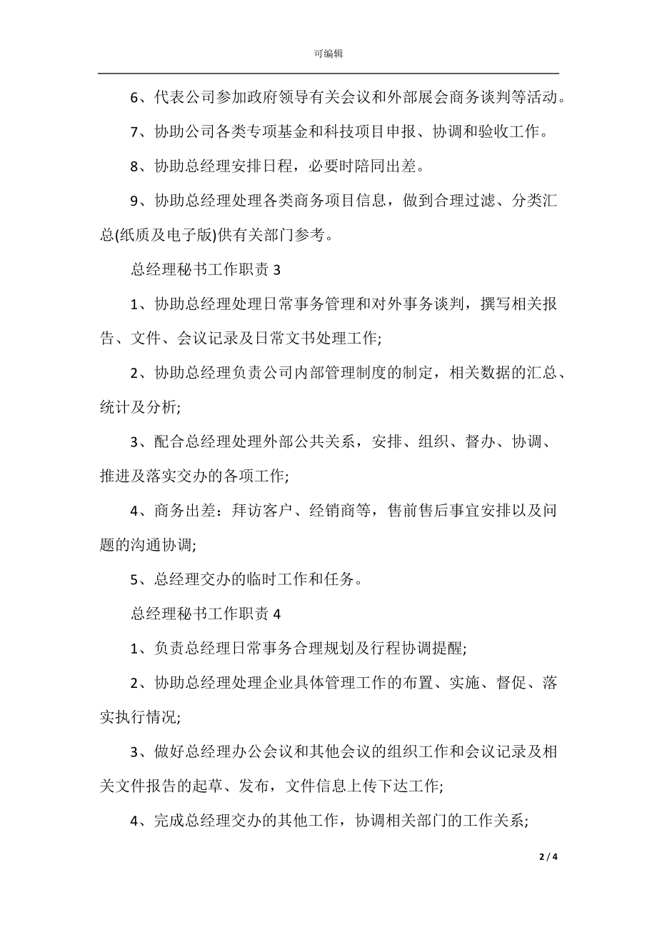 总经理秘书工作职责具体要求.docx_第2页