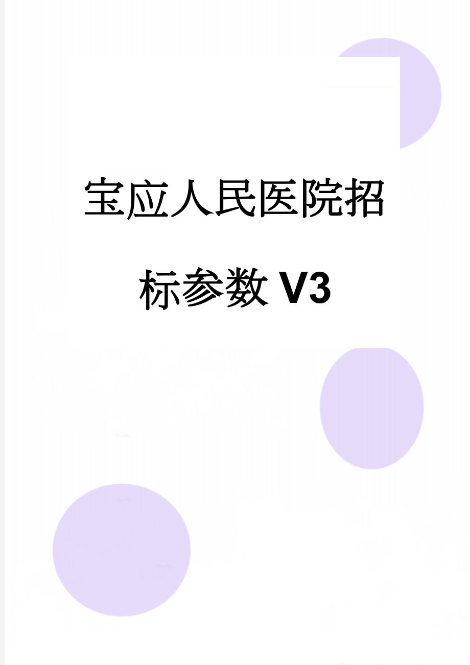 宝应人民医院招标参数V3(16页).doc_第1页