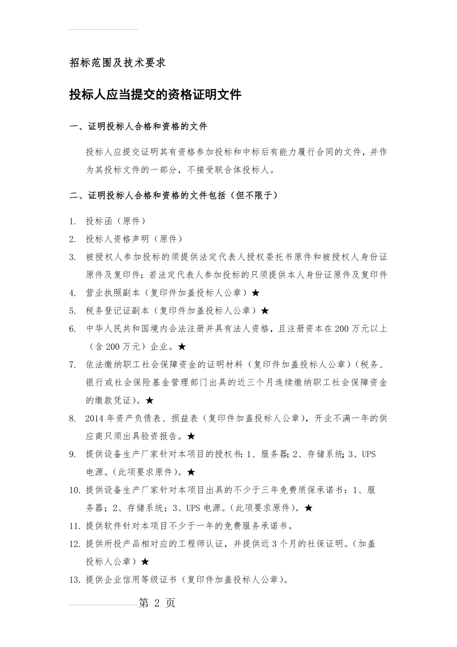 宝应人民医院招标参数V3(16页).doc_第2页