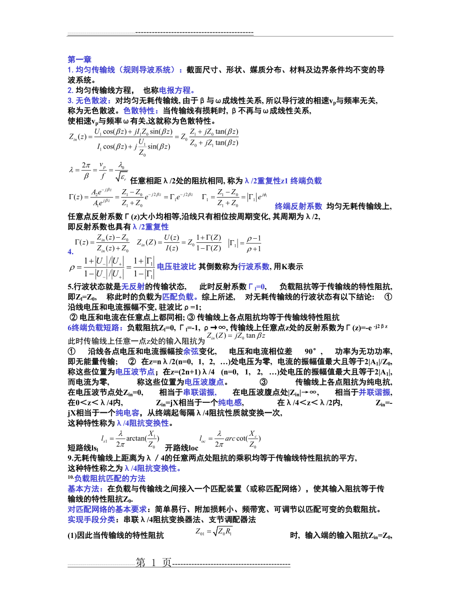 微波技术与天线 考试重点复习归纳(8页).doc_第1页