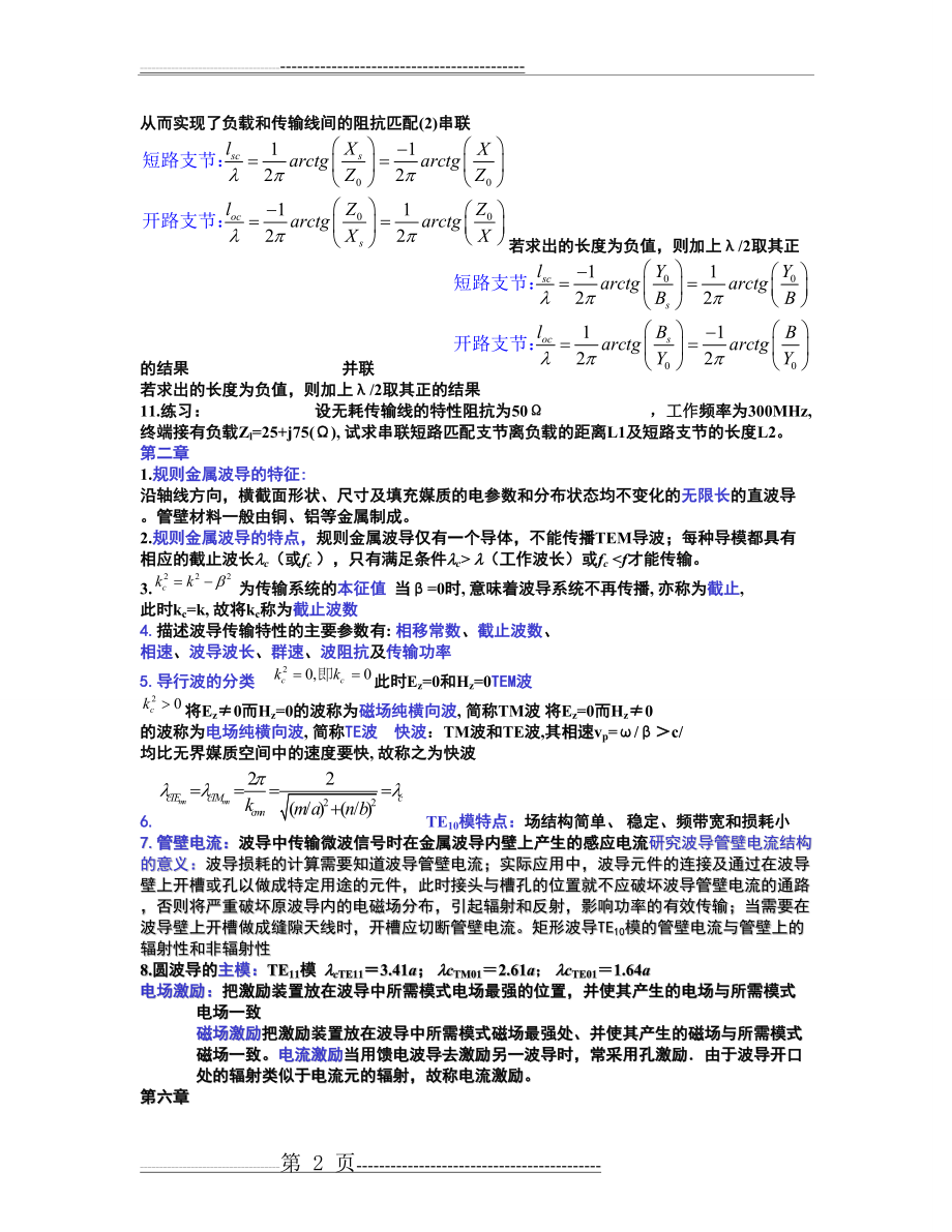 微波技术与天线 考试重点复习归纳(8页).doc_第2页