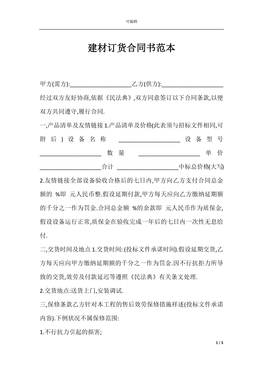 建材订货合同书范本.docx_第1页