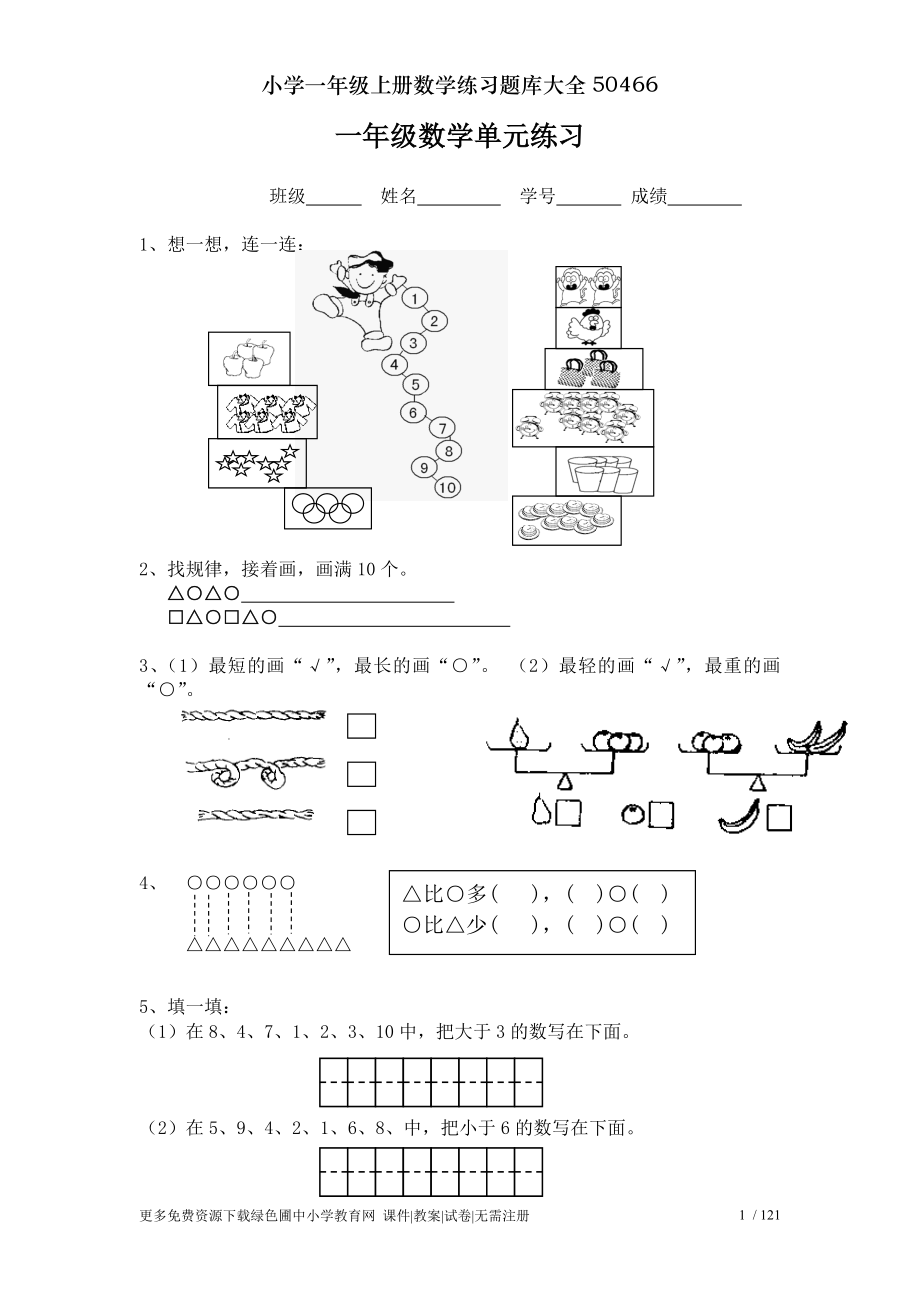 小学一年级上册数学练习题库大全50466.doc_第1页