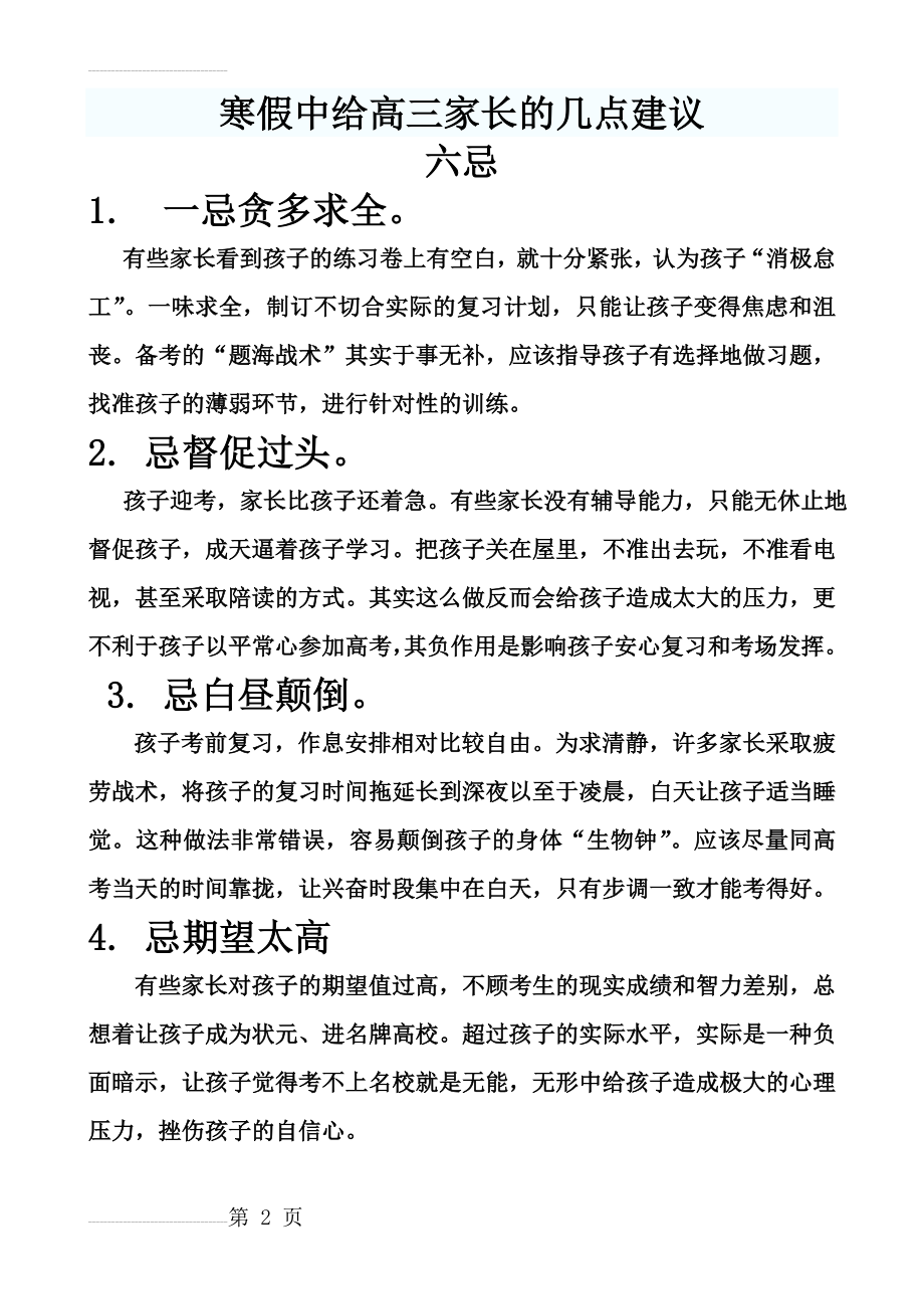 寒假中给高三家长的几点建议(6页).doc_第2页