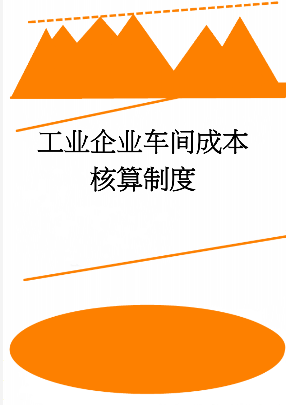 工业企业车间成本核算制度(11页).doc_第1页