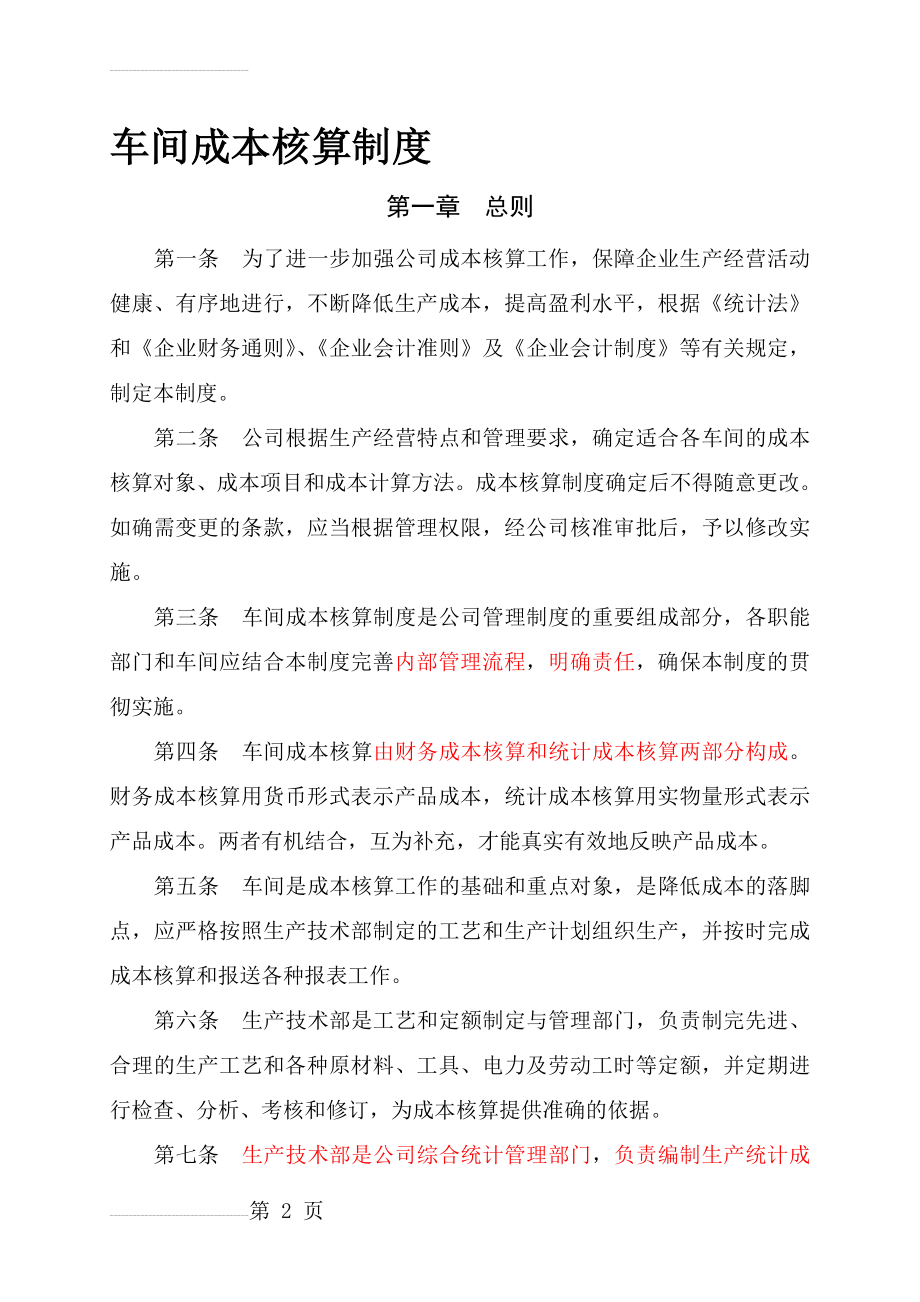 工业企业车间成本核算制度(11页).doc_第2页