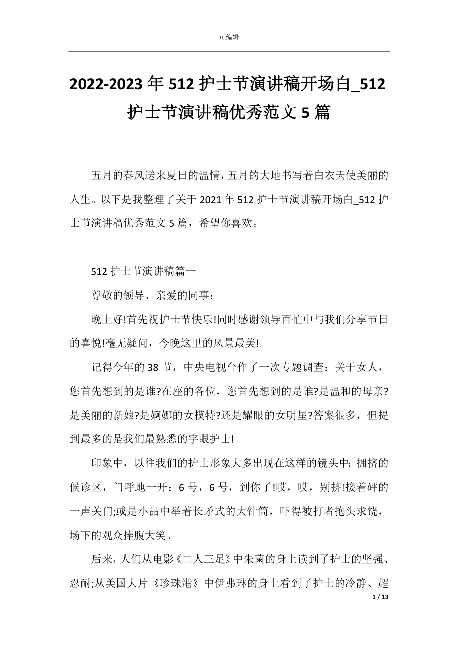 2022-2023年512护士节演讲稿开场白_512护士节演讲稿优秀范文5篇.docx_第1页