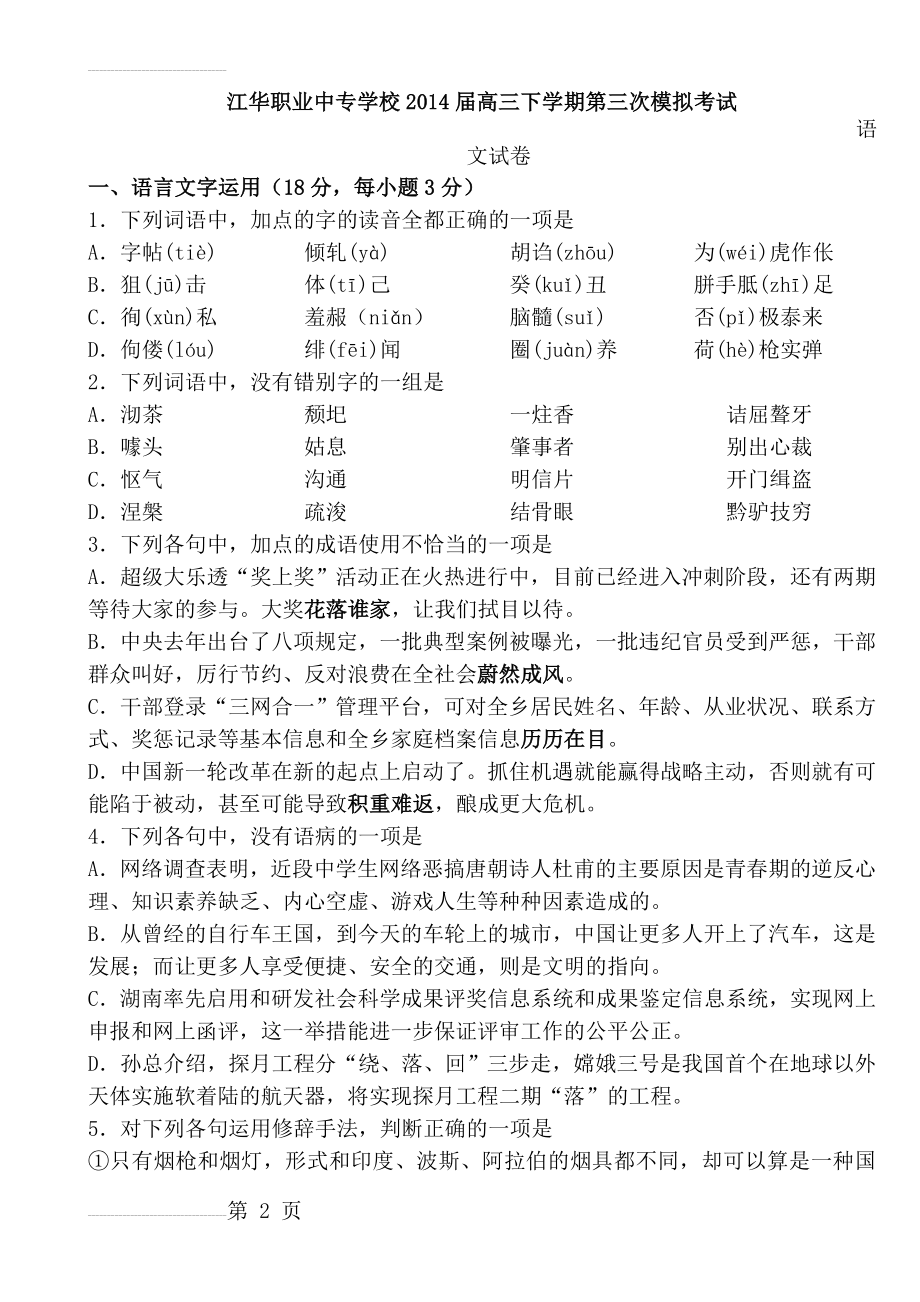 对口高考语文模拟试题(12页).doc_第2页