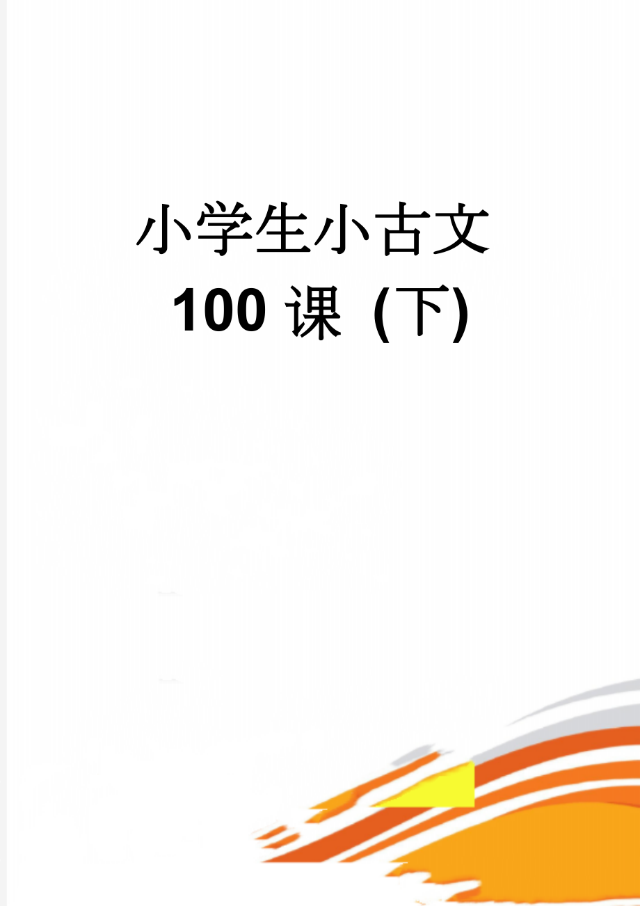 小学生小古文100课 (下)(14页).doc_第1页