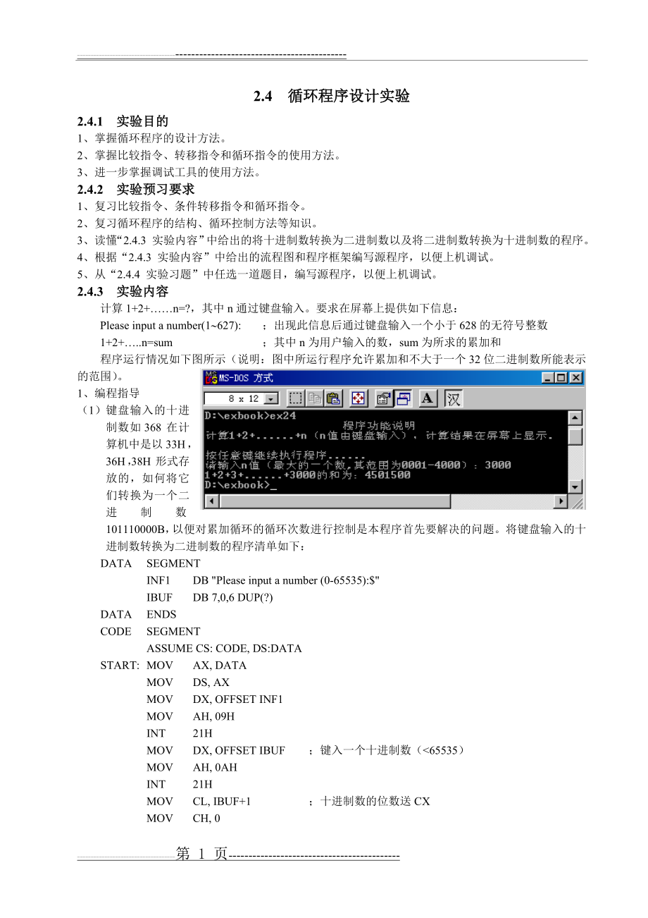 循环程序设计实验(6页).doc_第1页