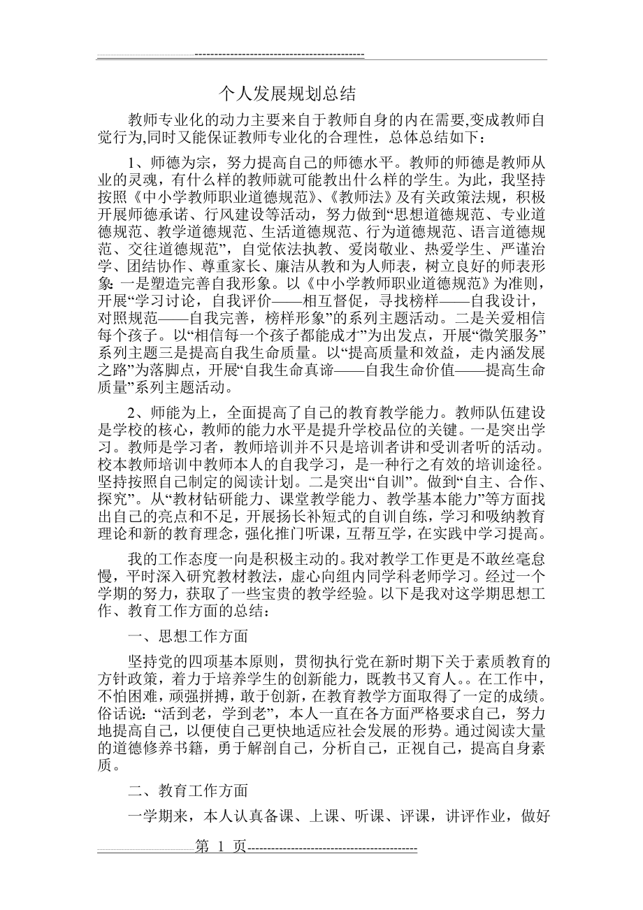 教师个人专业发展规划总结(2页).doc_第1页