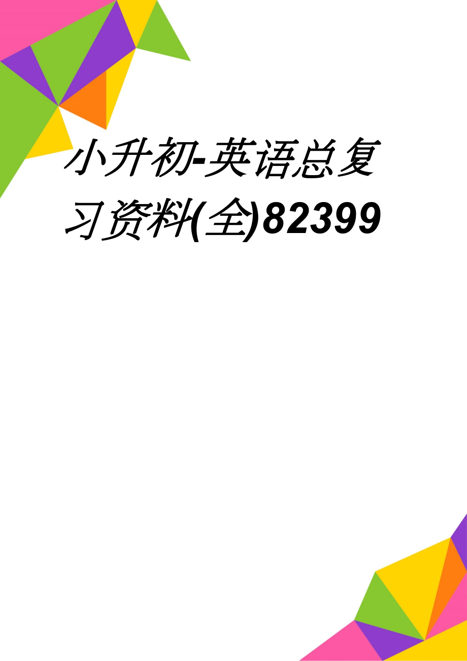 小升初-英语总复习资料(全)82399(80页).doc_第1页