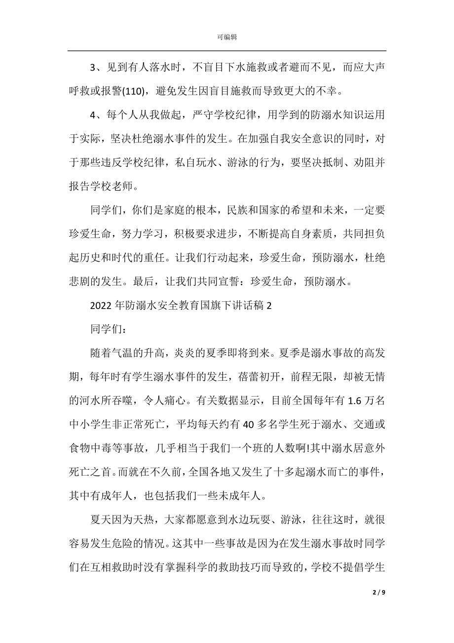 2022-2023年防溺水安全教育国旗下讲话稿最新大全.docx_第2页