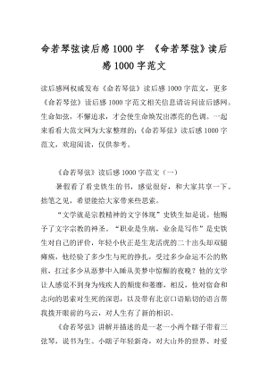 命若琴弦读后感1000字 《命若琴弦》读后感1000字范文.docx