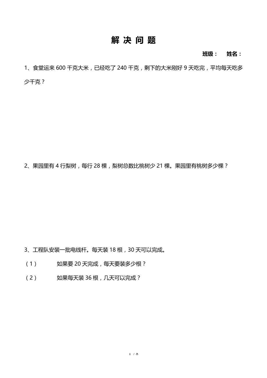 小学四年级数学解决问题精选.doc_第1页