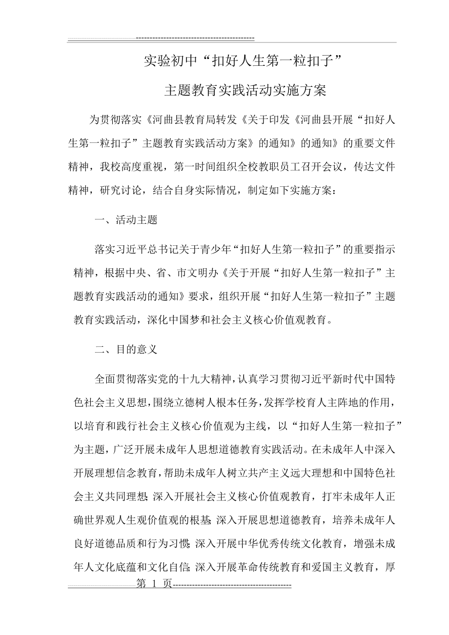 扣好人生第一粒扣子活动方案(5页).doc_第1页