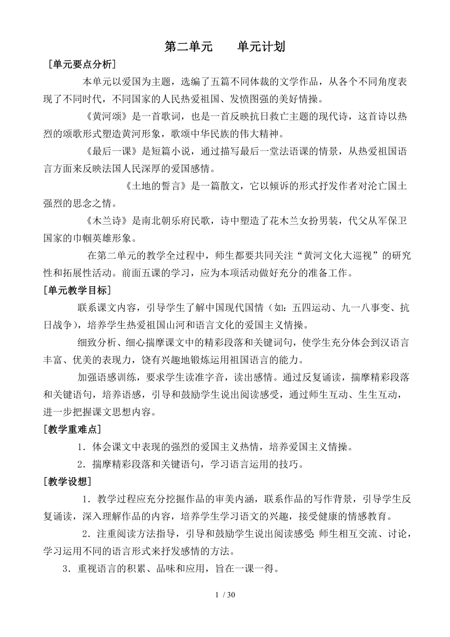 七年级语文下册第二单元教学设计人教版.doc_第1页