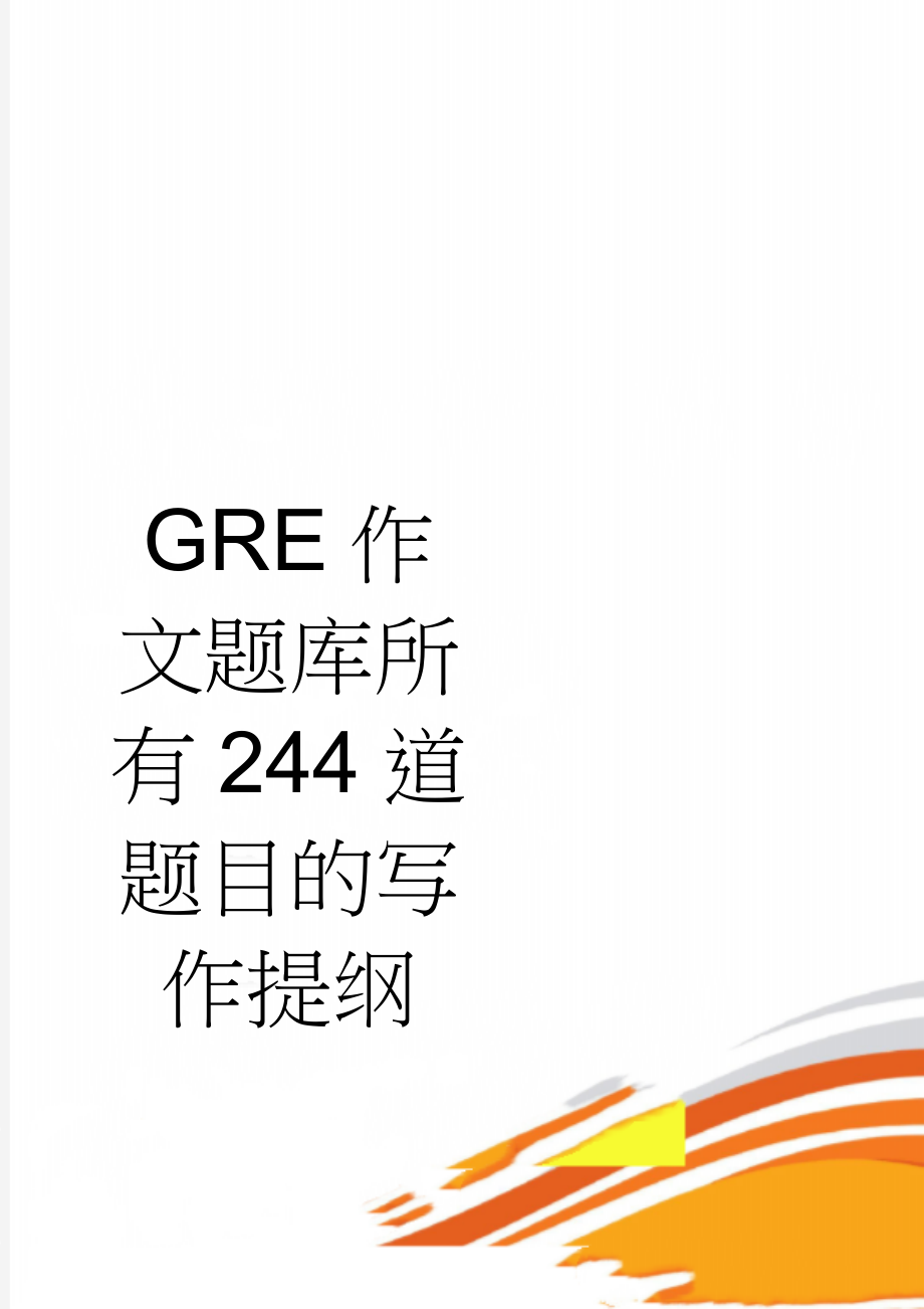 GRE作文题库所有244道题目的写作提纲(30页).doc_第1页