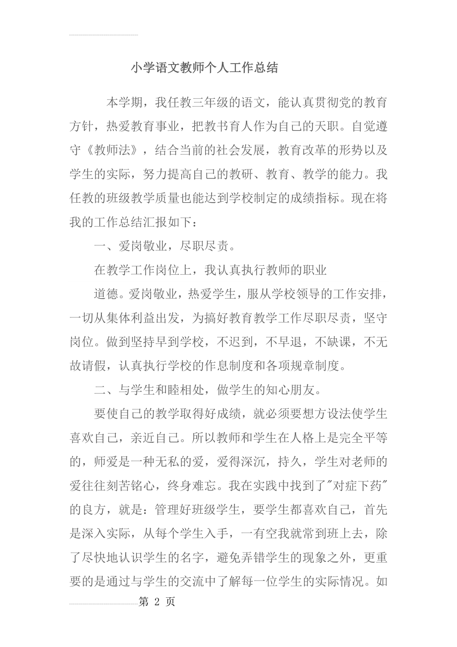 小学语文教师个人工作总结28454(20页).doc_第2页