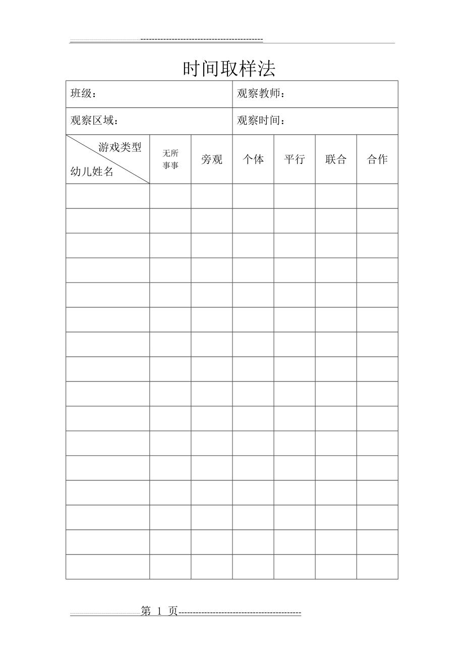 时间取样法表(3页).doc_第1页