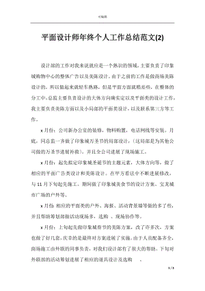 平面设计师年终个人工作总结范文(2).docx