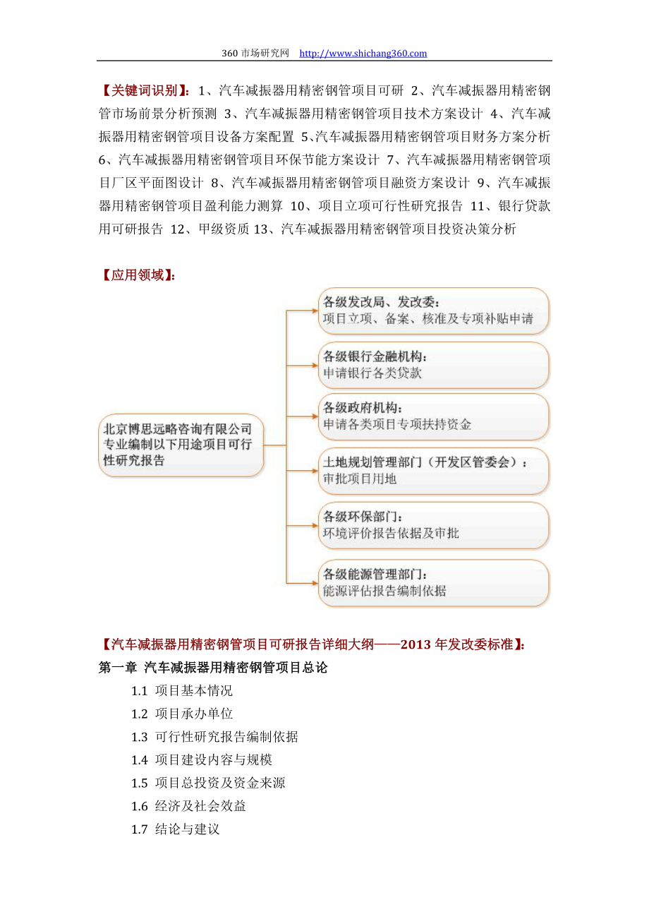 汽车减振器用精密钢管项目可行性研究报告评审方案设计(2013年发改委标准案例范文).docx_第2页