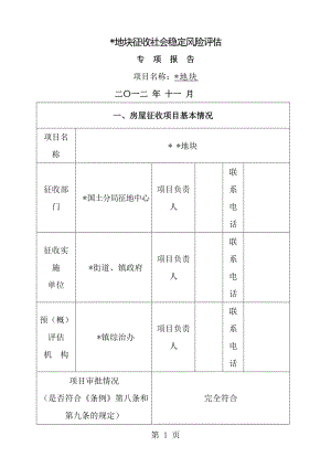 社会稳定风险评估专项报告[1].doc