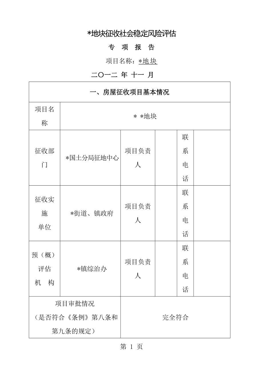 社会稳定风险评估专项报告[1].doc_第1页