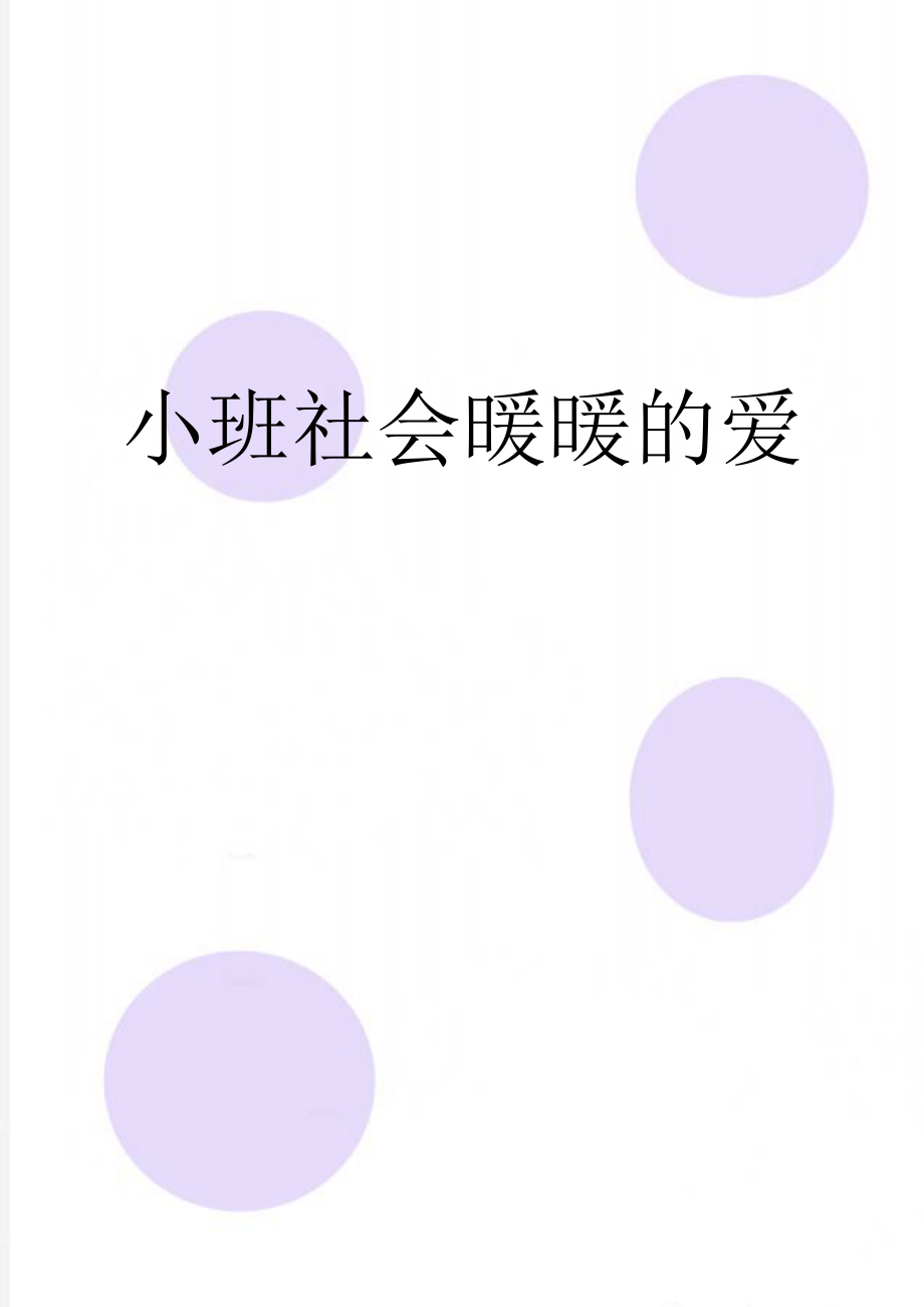 小班社会暖暖的爱(5页).doc_第1页