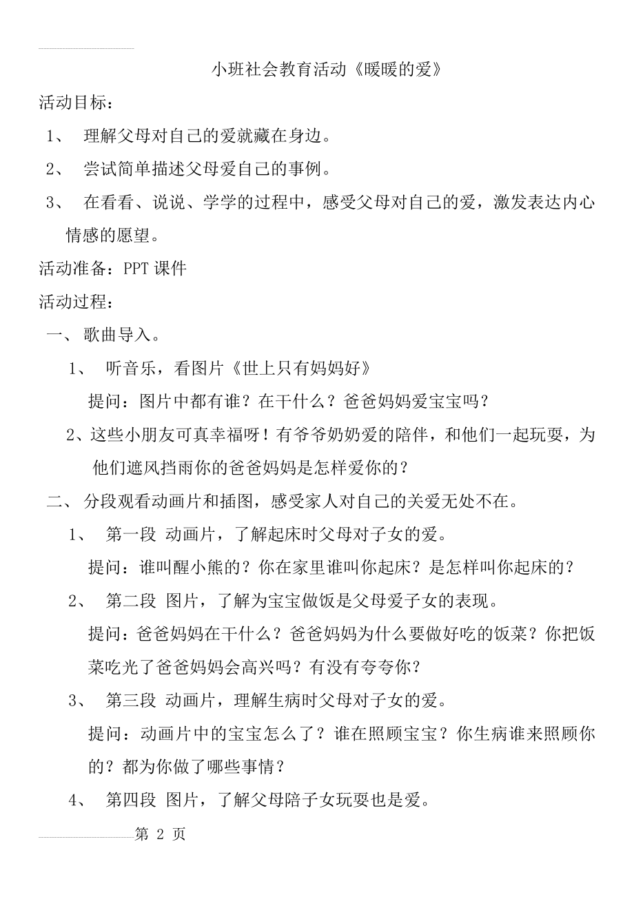 小班社会暖暖的爱(5页).doc_第2页