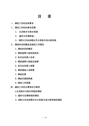 地铁工程空调通风与消防给水系统调试方案.doc