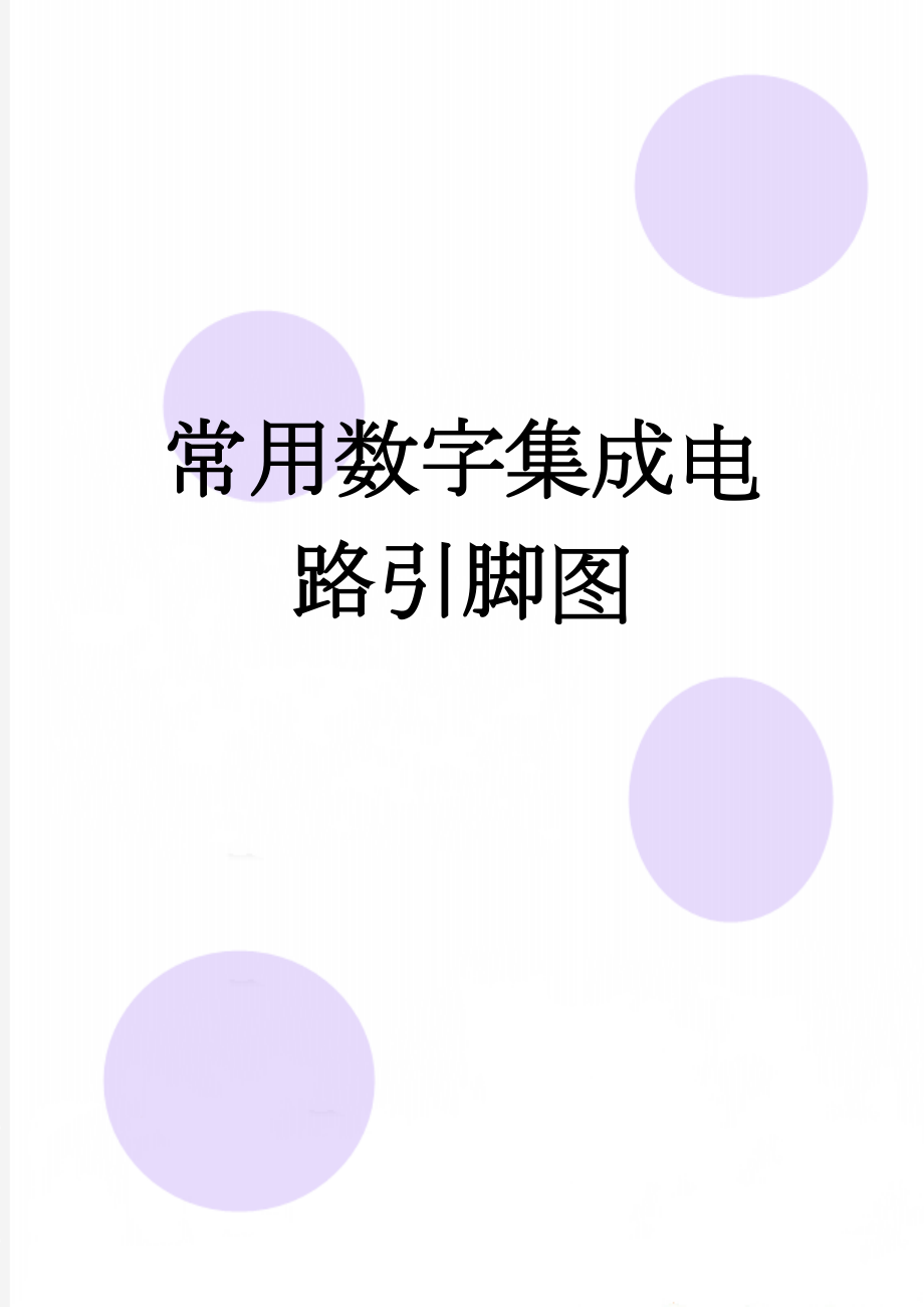 常用数字集成电路引脚图(2页).doc_第1页